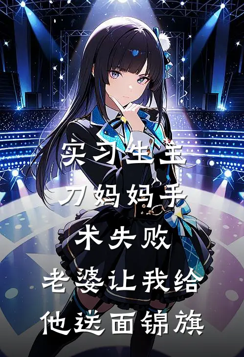 实习生主刀妈妈手术失败，老婆让我给他送面锦旗