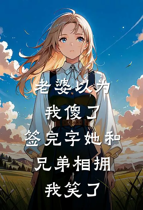 老婆以为我傻了，签完字她和兄弟相拥，我笑了