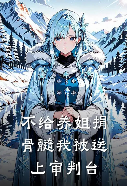 不给养姐捐骨髓我被送上审判台