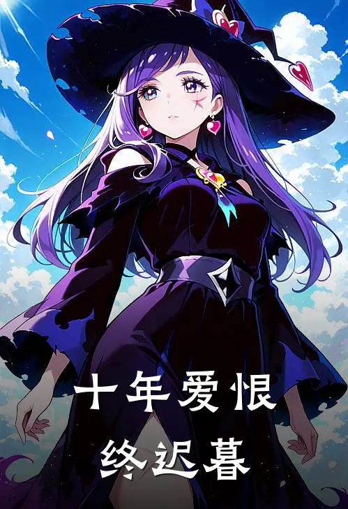 十年爱恨终迟暮