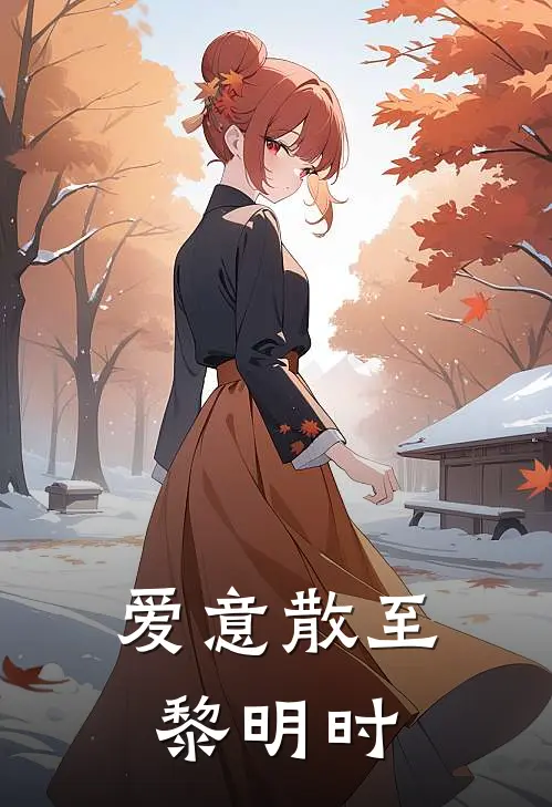 爱意散至黎明时