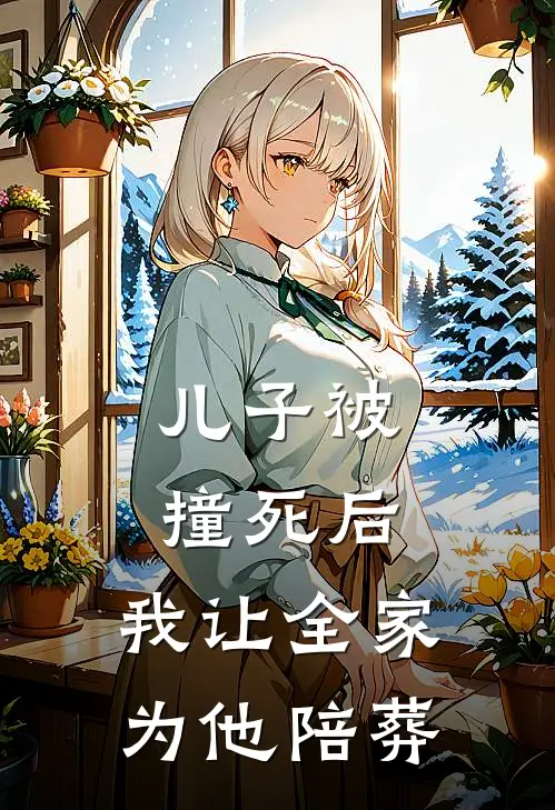 儿子被撞死后，我让全家为他陪葬