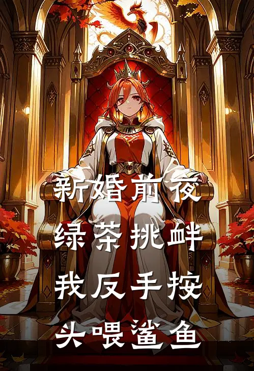新婚前夜绿茶挑衅，我反手按头喂鲨鱼