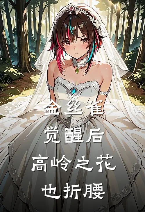 金丝雀觉醒后，高岭之花也折腰