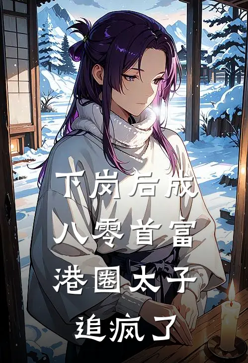 下岗后成八零首富，港圈太子追疯了