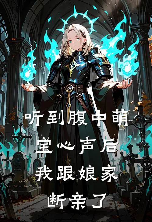 听到腹中萌宝心声后，我跟娘家断亲了