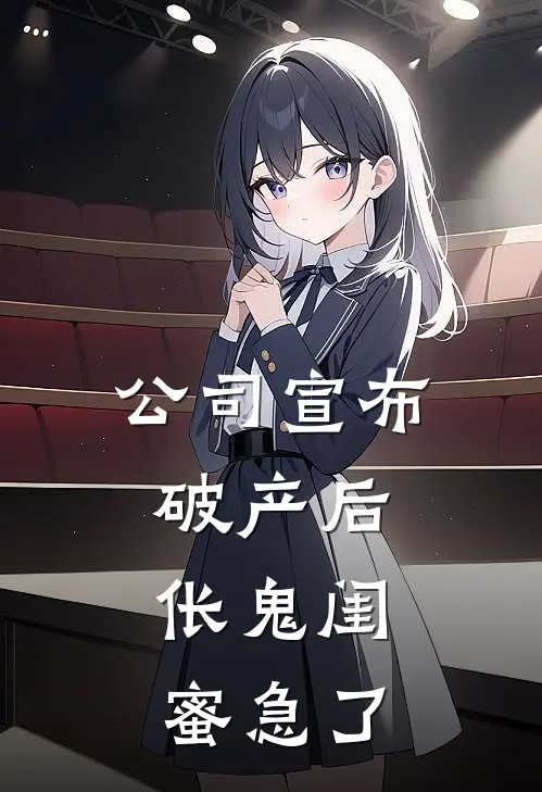 公司宣布破产后，伥鬼闺蜜急了