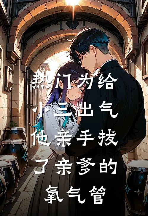 [热门]为给小三出气，他亲手拔了亲爹的氧气管