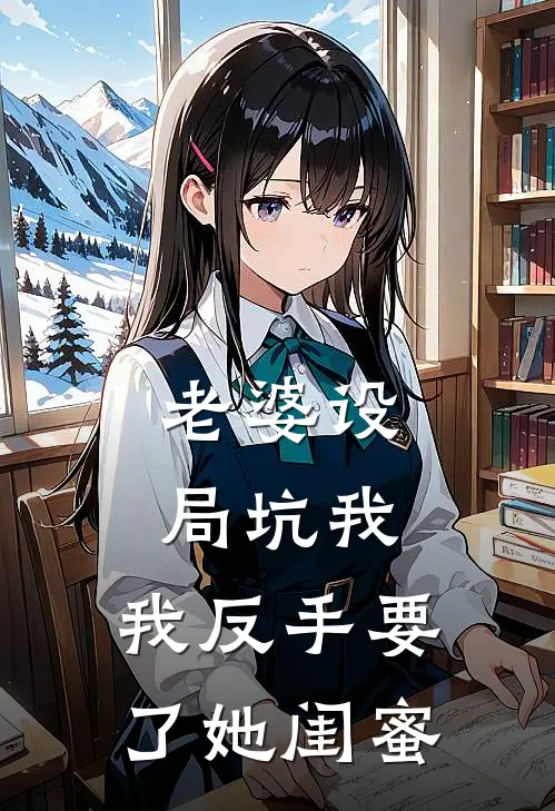 老婆设局坑我，我反手要了她闺蜜