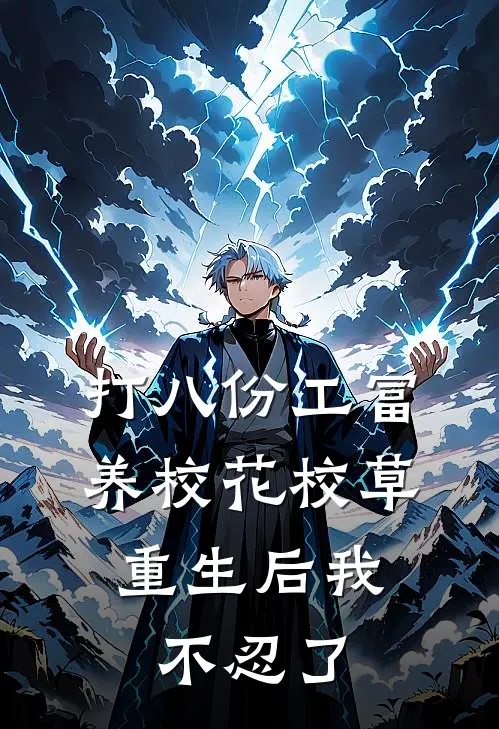 打八份工富养校花校草，重生后我不忍了