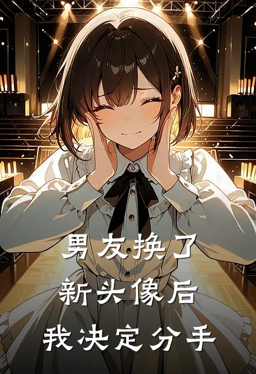 男友换了新头像后，我决定分手