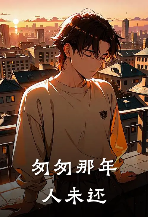 匆匆那年人未还