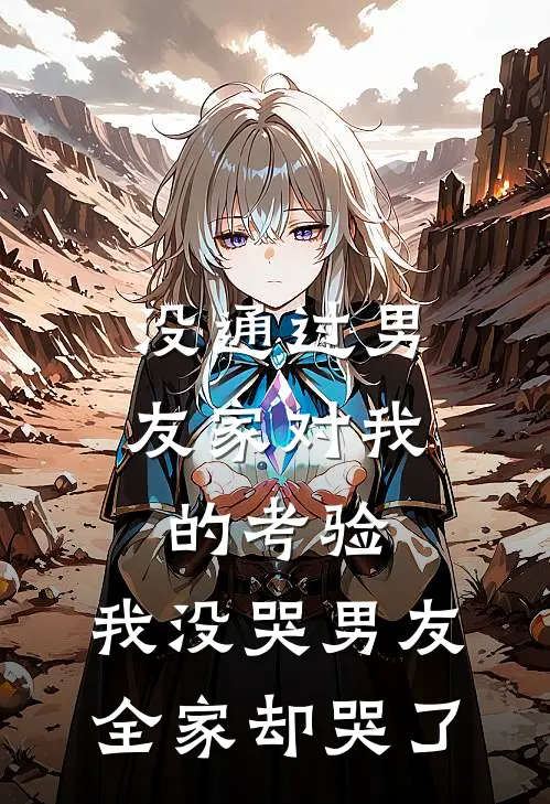 没通过男友家对我的考验，我没哭男友全家却哭了