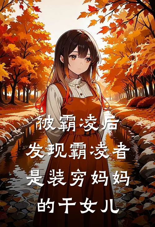 被霸凌后，发现霸凌者是装穷妈妈的干女儿