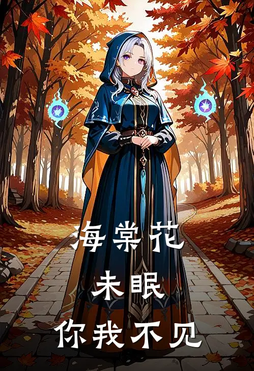 海棠花未眠，你我不见