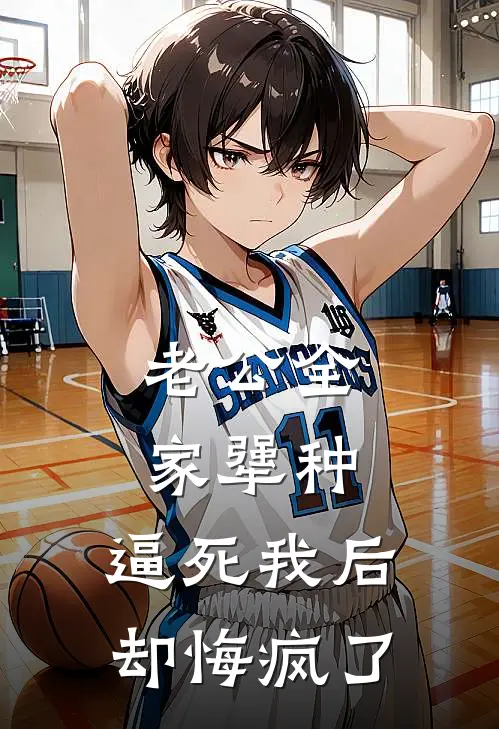 老公全家犟种，逼死我后却悔疯了