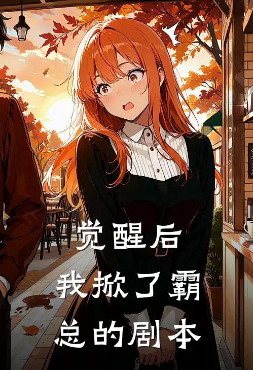 觉醒后，我掀了霸总的剧本