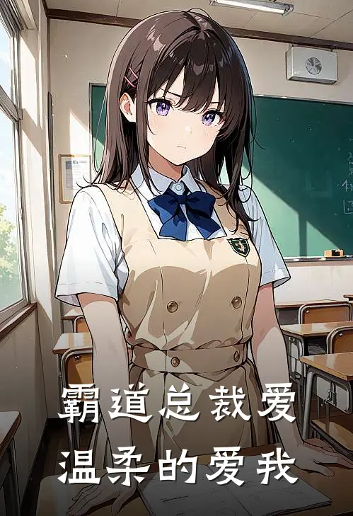 霸道总裁爱，温柔的爱我