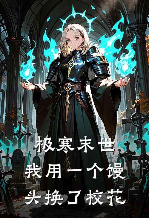 极寒末世，我用一个馒头换了校花