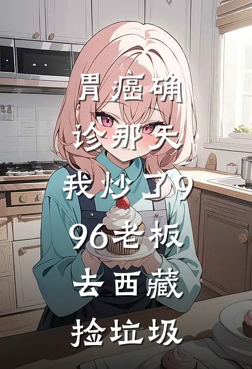 胃癌确诊那天，我炒了996老板，去西藏捡垃圾