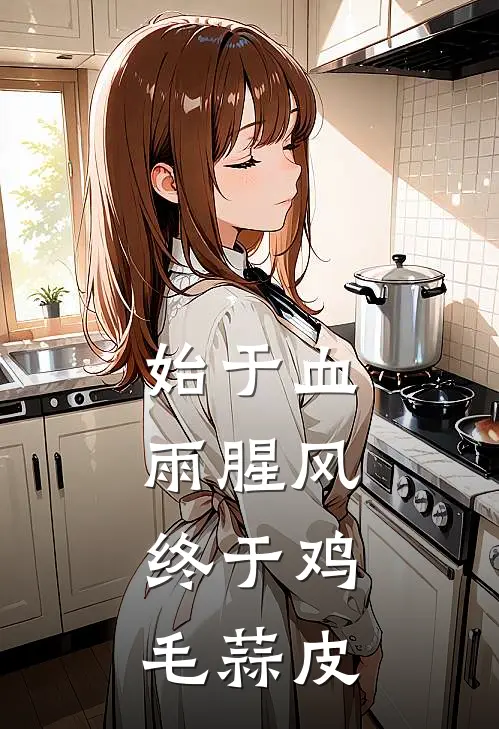 始于血雨腥风，终于鸡毛蒜皮