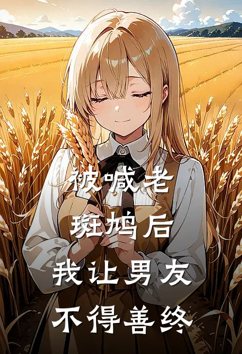 被喊老斑鸠后，我让男友不得善终