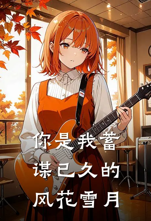 你是我蓄谋已久的风花雪月