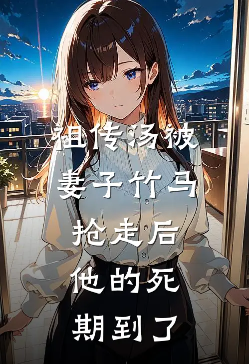 祖传汤被妻子竹马抢走后，他的死期到了