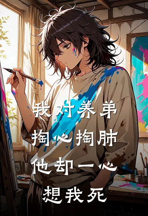 我对养弟掏心掏肺，他却一心想我死