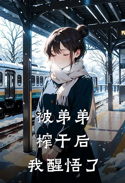 被弟弟榨干后，我醒悟了