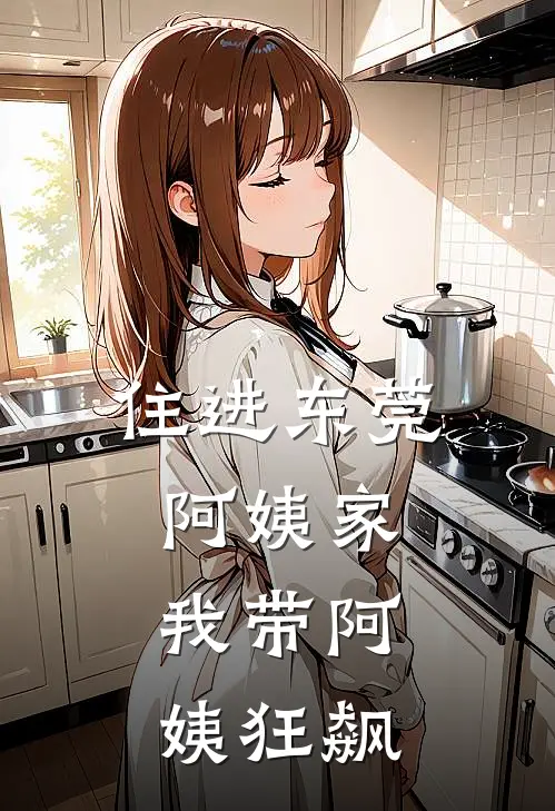 住进东莞阿姨家，我带阿姨狂飙