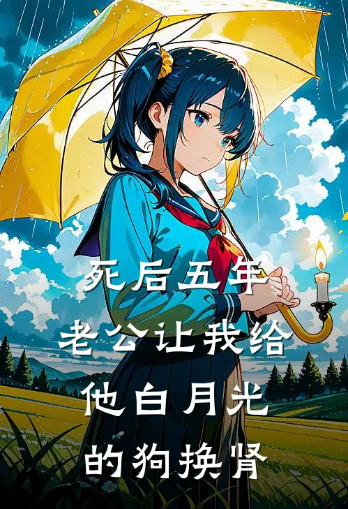 死后五年，老公让我给他白月光的狗换肾