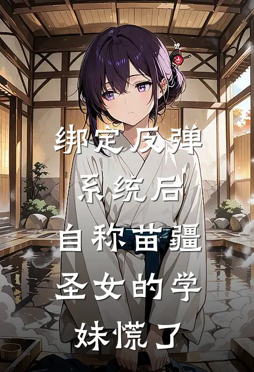 绑定反弹系统后，自称苗疆圣女的学妹慌了