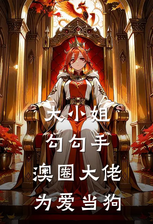 大小姐勾勾手，澳圈大佬为爱当狗