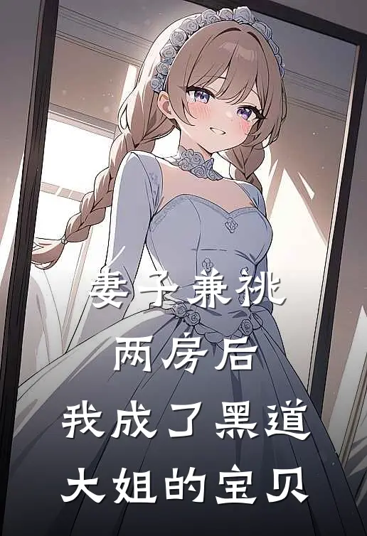 妻子兼祧两房后，我成了黑道大姐的宝贝