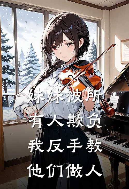 妹妹被所有人欺负，我反手教他们做人