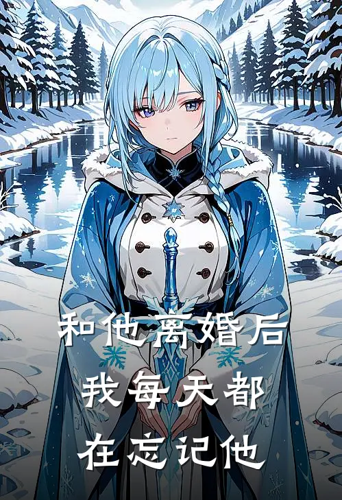 和他离婚后，我每天都在忘记他