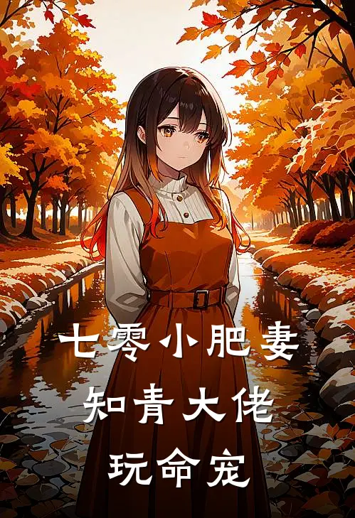 七零小肥妻，知青大佬玩命宠