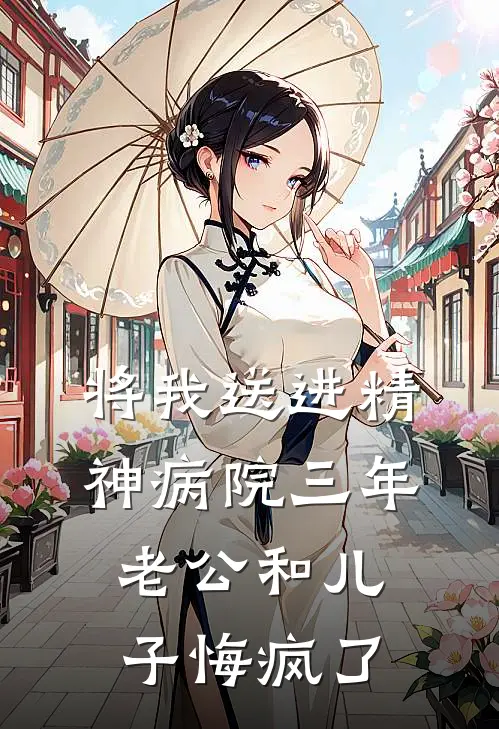 将我送进精神病院三年，老公和儿子悔疯了