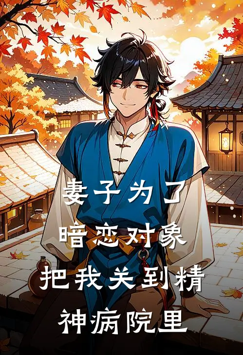 妻子为了暗恋对象，把我关到精神病院里