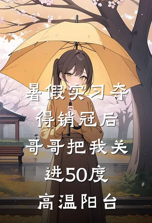 暑假实习夺得销冠后，哥哥把我关进50度高温阳台