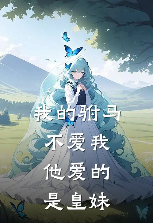 我的驸马不爱我，他爱的是皇妹