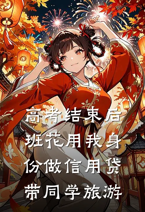 高考结束后，班花用我身份做信用贷带同学旅游