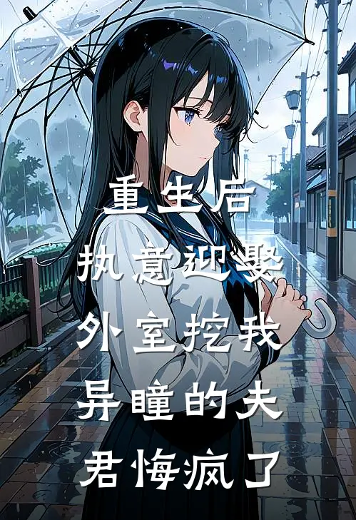 重生后，执意迎娶外室挖我异瞳的夫君悔疯了