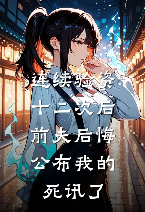 连续验资十二次后，前夫后悔公布我的死讯了