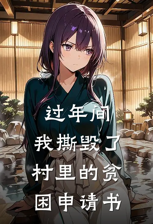过年间，我撕毁了村里的贫困申请书