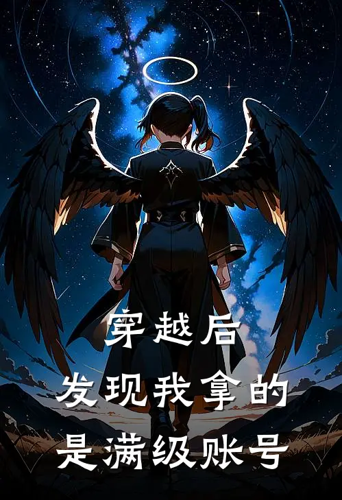 穿越后，发现我拿的是满级账号