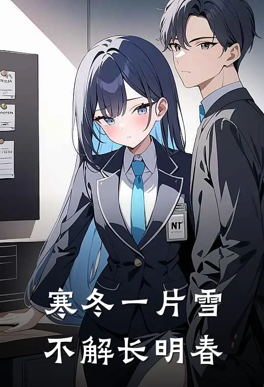 寒冬一片雪，不解长明春