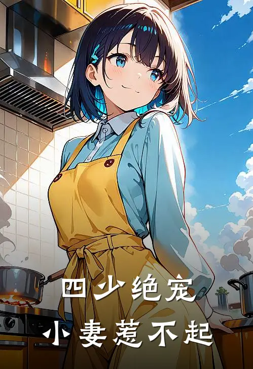 四少绝宠：小妻惹不起