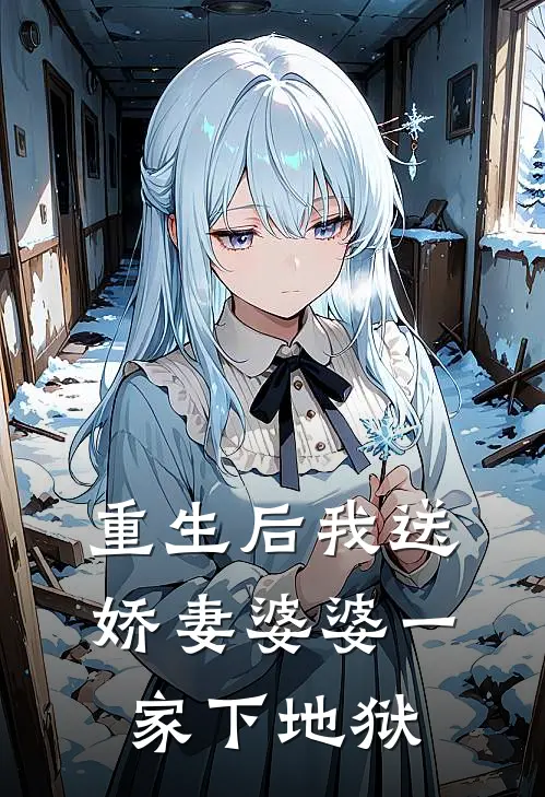 重生后我送娇妻婆婆一家下地狱
